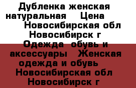 Дубленка женская (натуральная) › Цена ­ 10 000 - Новосибирская обл., Новосибирск г. Одежда, обувь и аксессуары » Женская одежда и обувь   . Новосибирская обл.,Новосибирск г.